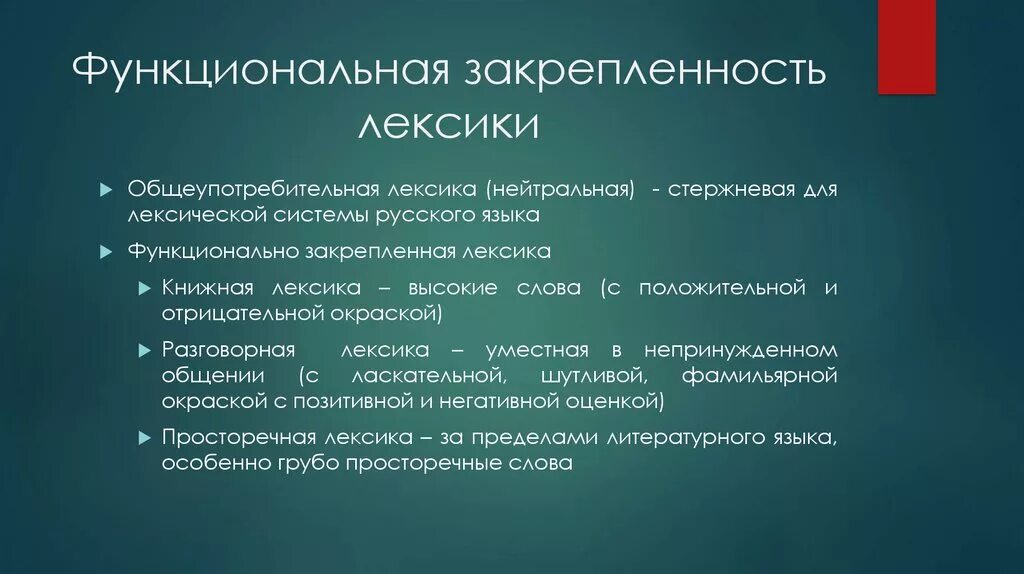 Окраска слова зафиксировано. Функционально закрепленная лексика это. Функционально-стилистическая лексика. Функционально-стилистическую закреплённость. Стилистическая окраска.