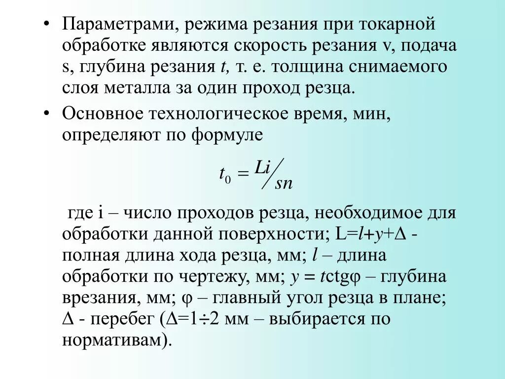 Основное время обработки. Формула режима резания на токарном станке. Формулы для нахождения режимов резанья. Рассчитать режимы резания при точении. Скорость резания токарного станка формула.