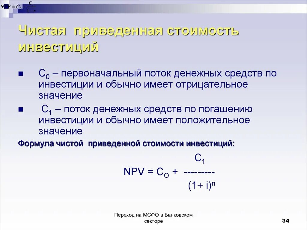 Чистые инвестиции расчет. Чистая реальная стоимость инвестиций. Приведенная стоимость инвестиций. Приведенная стоимость формула. Чистая приведенная стоимость инвестиций.