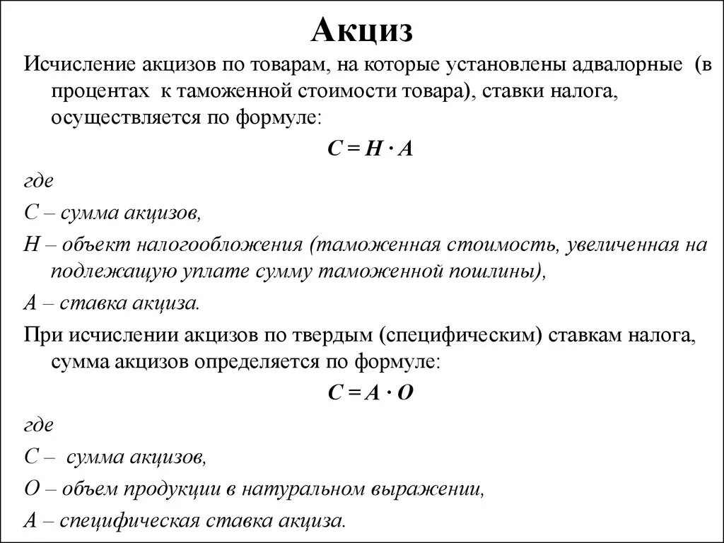 Кто платит акцизный налог. Формула расчета акциза. Порядок расчета и уплаты акцизов. Акцизы порядок исчисления налога. Ставка акцизного налога формула.