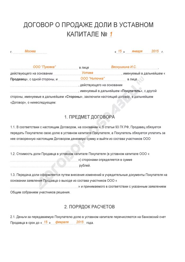 Договор передачи доли в уставном капитале. Договор о продаже доли в ООО образец. Решение о продаже доли в уставном капитале ООО образец. Решение участника о продаже доли в ООО образец.