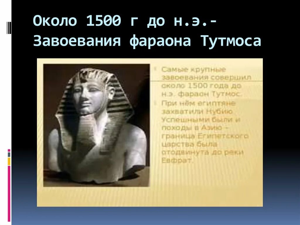 Тутмос история 5 класс кратко. Фараон тутмос 1500 г до н э. Тутмос фараон завоевания. Фараон тутмос 1500 г до н э самые крупные завоевания. Завоевания Тутмоса 3.