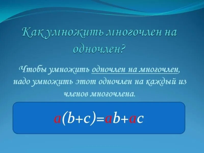 Произведение многочленов и одночленов 7 класс алгебра. Правило умножения одночлена на многочлен. Одночлены и многочлены. Умножить одночлен на многочлен. Роизведение одночлена и многочлена».