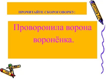 Проворонила ворона воронят