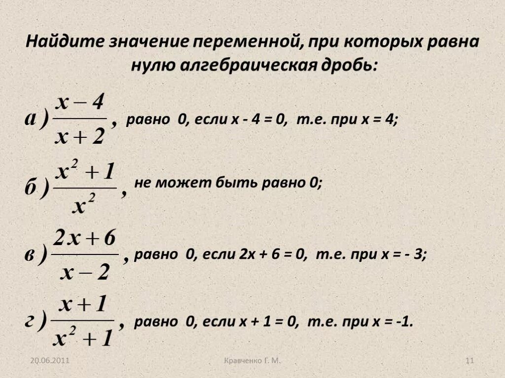 Какому выражению равно дроби. При каких значениях переменной значение дроби равно нулю. значение переменной, при котором дробь равна нулю. найдите значение переменной при котором алгебраическая дробь равна 0. значение переменной при которых.