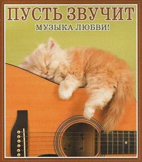 Пускай звучит