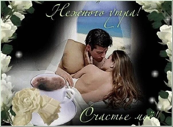 Доброе Утро Любимая Куни
