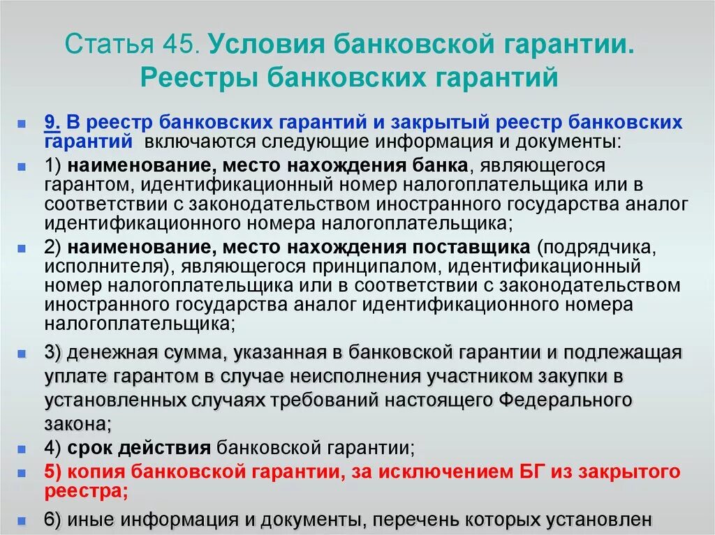 Банковская гарантия. Условия банковской гарантии. Условия требования банковской гарантии. Банковская гарантия по 44 ФЗ. Реестр банков по 44 фз минфин