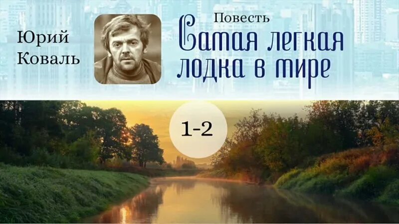 Самая легкая лодка в мире 1 глава