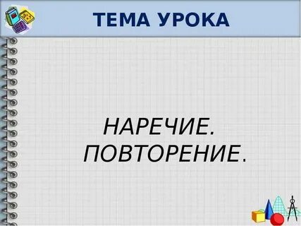 Урок наречие повторение