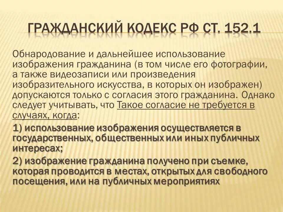 Съемка в общественном месте статья. Закон о съемке. Статья о съемке без разрешения человека. Закон разрешающий съемку в общественных местах. Рф говорит о том что