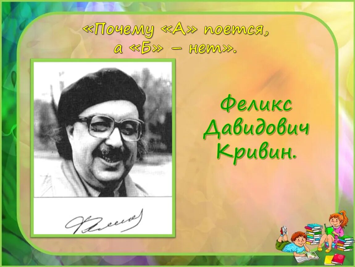 Ф.Кривин портрет. Ф Кривин портрет для детей. Ф Кривин биография для детей. Почему а поется а б нет презентация