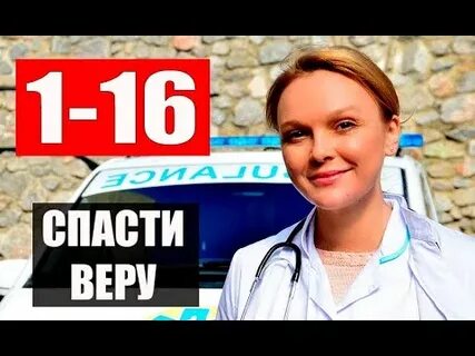 Спасите верю