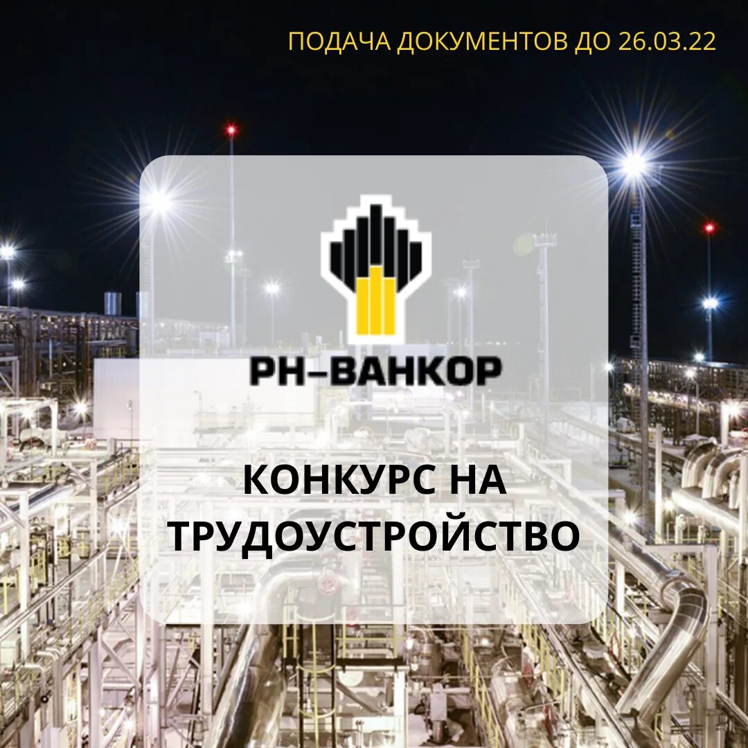 Рн ванкор месторождения. Ванкор красноярск. Рн ванкор. Рн-ванкор логотип. Ооо рн-ванкор.