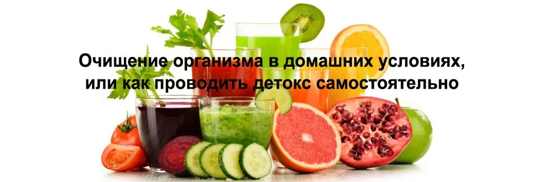 Чистка организма. Методы очищения организма. Очищение организма от токсинов. Очистить организм. 1 очищение организма