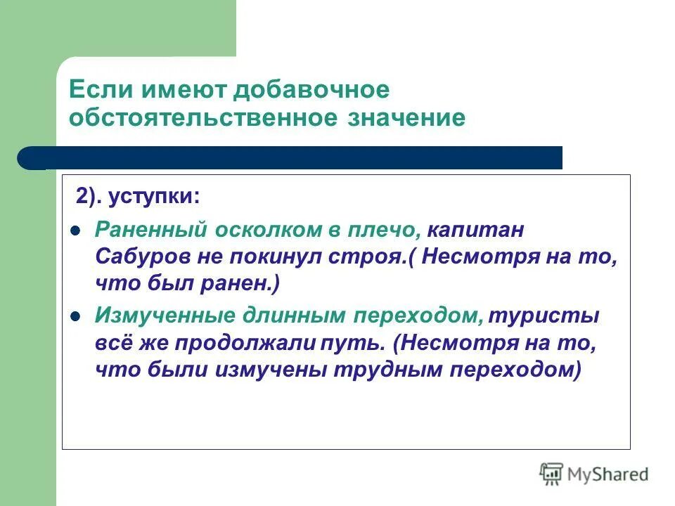 Имеющим добавочное обстоятельственное значение. Определение имеет добавочное обстоятельственное значение. определения с обстоятельственным значением примеры. определение с дополнительным обстоятельственным значением примеры. определения имеющие дополнительное обстоятельственное значение.