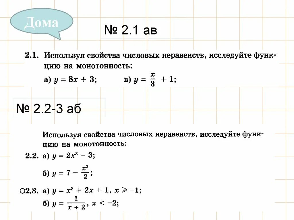 Свойства числовых функций 10 класс. Используя свойства числовых неравенств функцию на монотонность. свойства числовых неравенств функции на монотонность. исследовать функцию на монотонность с помощью числовых неравенств.