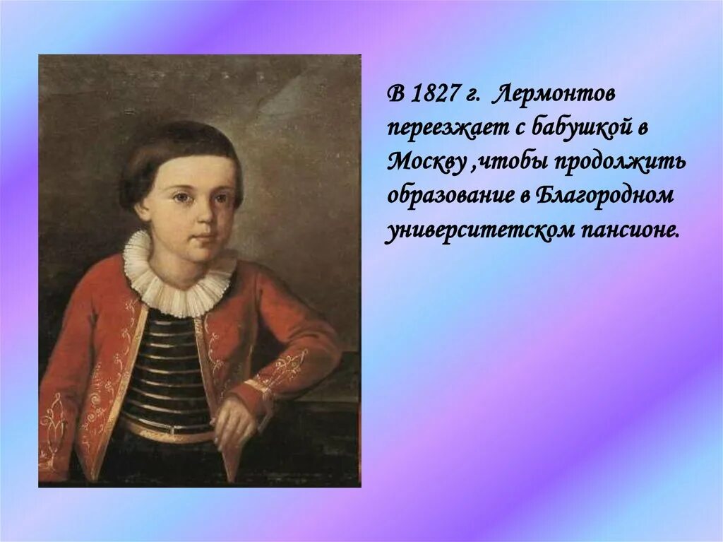 Кто воспитывал м лермонтова. Лермонтов 1814-1827. Лермонтов 1827. Первый учитель Лермонтова Грек. Первые учителя Лермонтова.