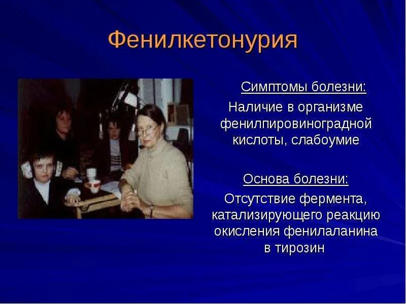 Наличие заболевших. Фенилкетонурия симптомы. Симптомы фенилкетонурии. Фенилкетонурия картинки.