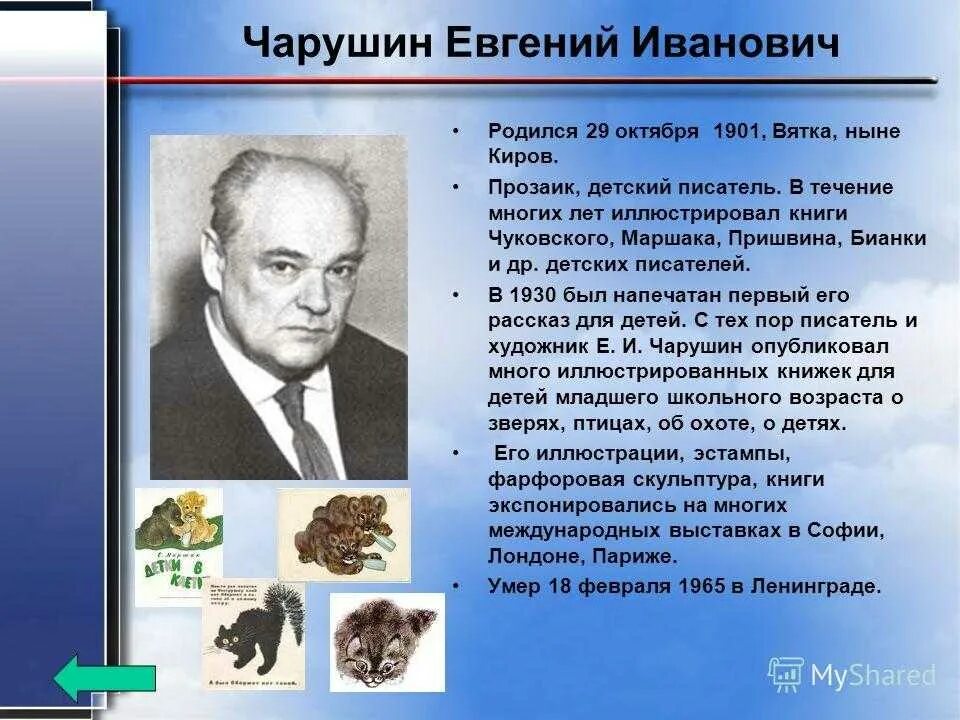 О каких писателях рассказывали. Е И Чарушин биография. Краткая биография для детей Чарушина для детей. Биография е и Чарушина. Писатель по Евгений Иванович Чарушин.