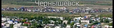 Чернышевское забайкальский край