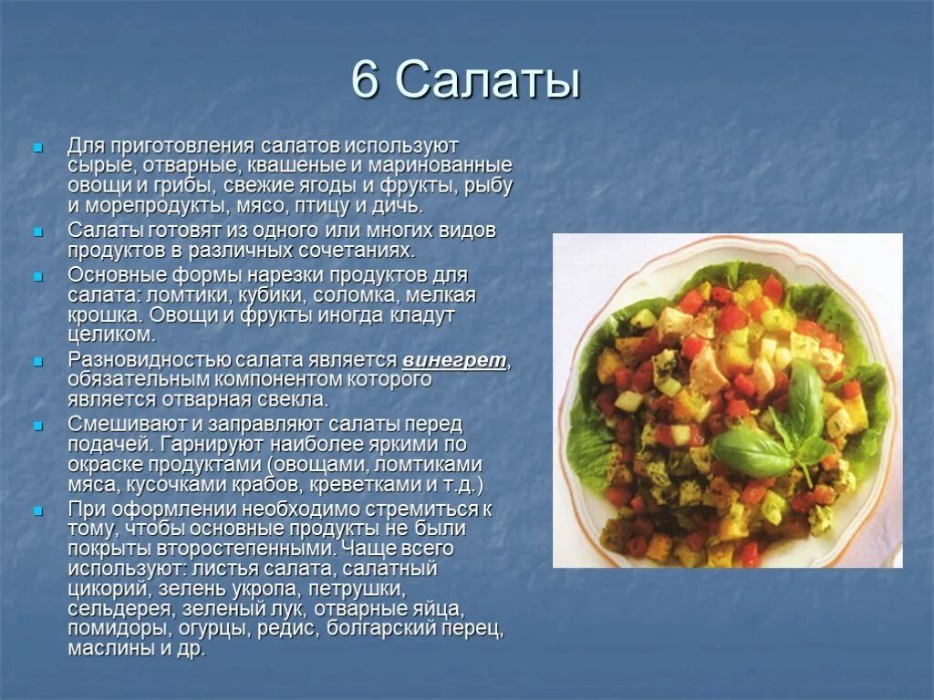 Салаты из овощей с описанием. Приготовление салатов из сырых овощей и фруктов. Презентация на тему салаты. Сообщение о салате. Овощ салат 5