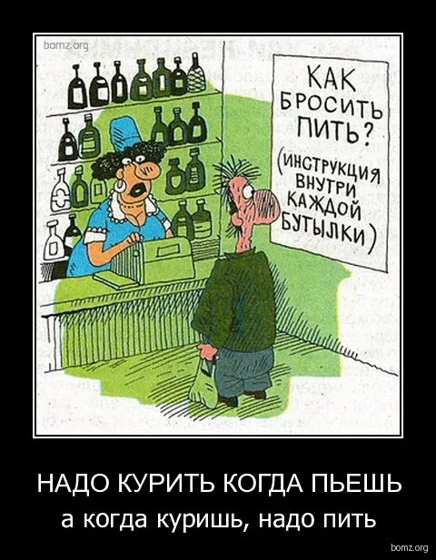 Не получается бросить пить. Бросил пить прикол. бросил пить карикатура. шутки про бросание пить. надо бросать пить.