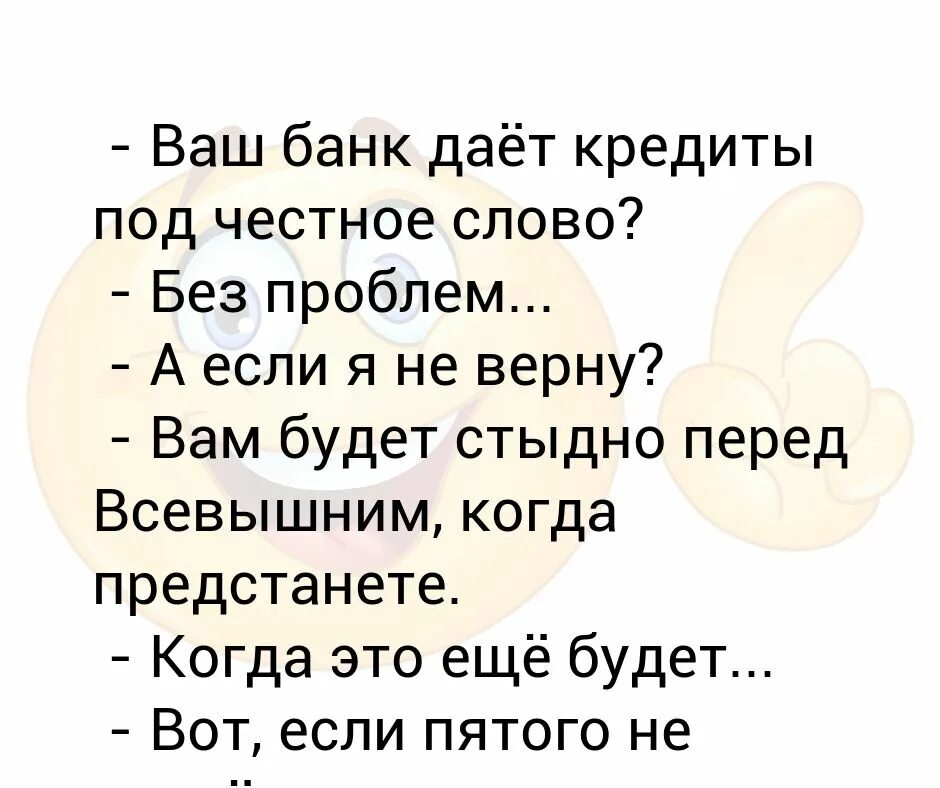 Под честного слова. Ваш банк дает кредиты под честное слово без проблем. Даете кредит под честное слово анекдот. Долг под честное слово картинка. Дай дай банку.