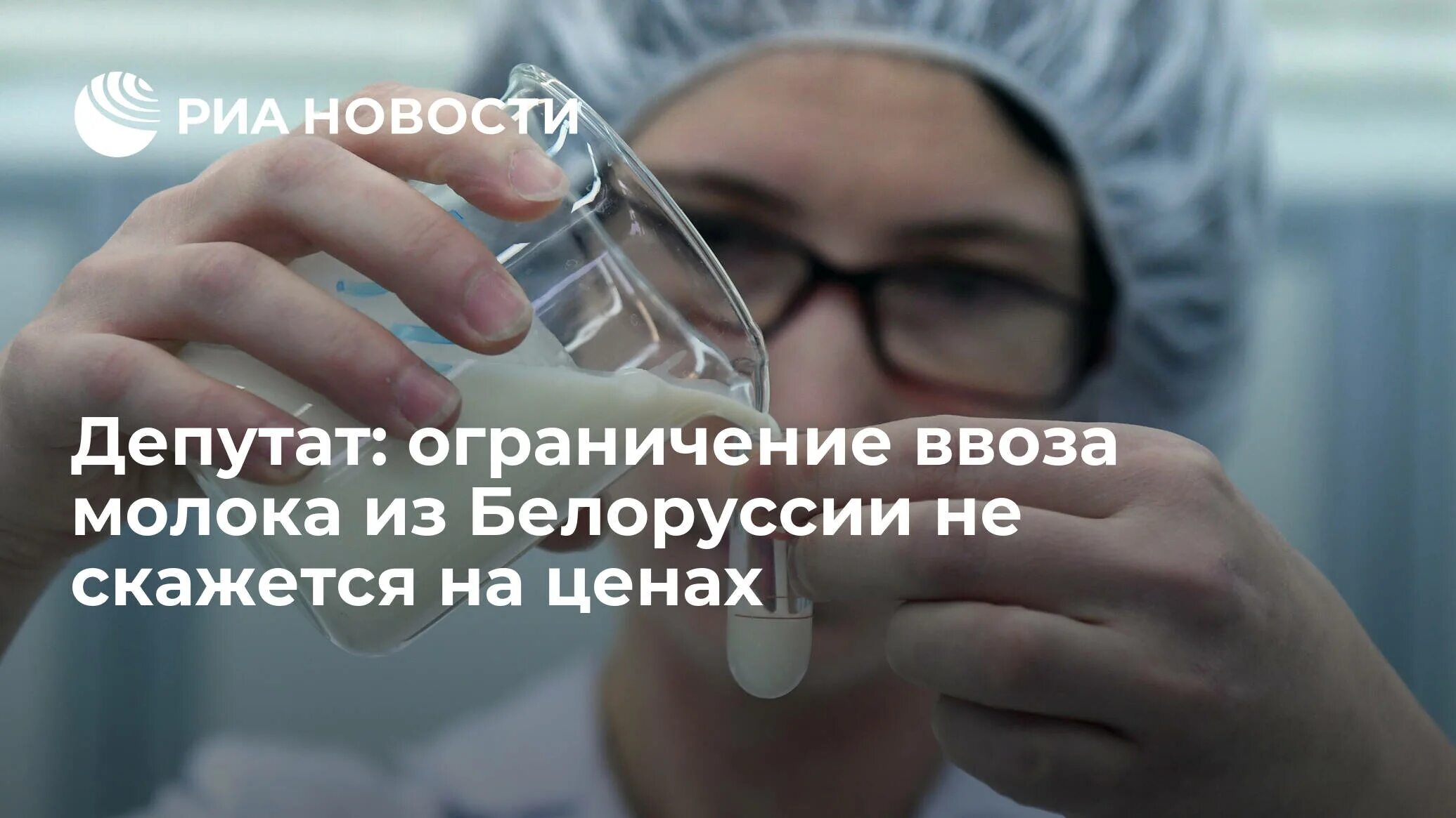 Запрет ввоза на молочную продукцию