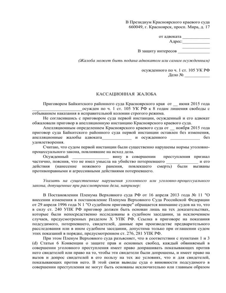 Подача кассационной жалобы в вс рф. Образец подачи кассационной жалобы по уголовному делу. Кассационная жалоба по уголовному делу образец 2021. Жалоба по уголовному делу в Верховный суд РФ образец. Образец написания кассационной жалобы по уголовному делу.