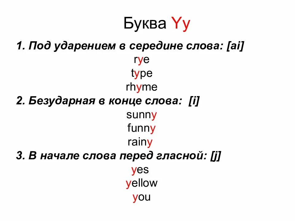 Правило чтения буквы y в английском языке. Правило чтения буквы y в английском языке 2 класс. Правила чтения y в английском языке. Чтение буквы y в конце слова в английском языке. Ся начало слова