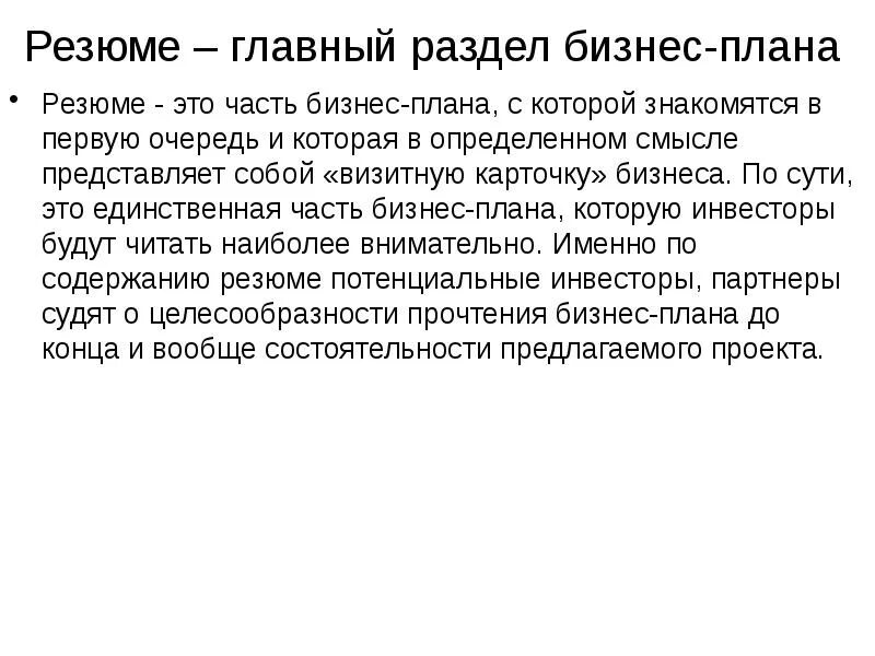 Резюме проекта как элемент бизнес плана это Фотографии КРАТКОЕ РЕЗЮМЕ БИЗНЕС ПЛАНА