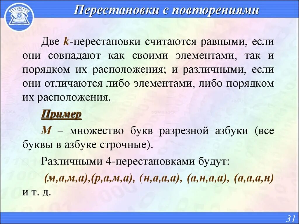 Так как они отличаются. Две перестановки различны если. перестановки с повторениями. 2 примера повтора. два размещения будут различны, если они отличаются.