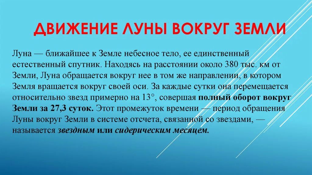 Луна движется точка ближе. Видимое движение Луны. Движение Луны. Годовое движение Луны.