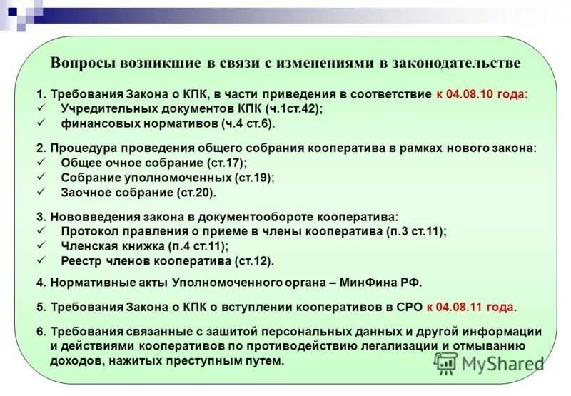 Потребительский кооператив фз. Учредительные документы КПК. Учредительные документы кредитного кооператива. Приведение в соответствие с требованиями законодательства. Потребительский кооператив документы регистрации.