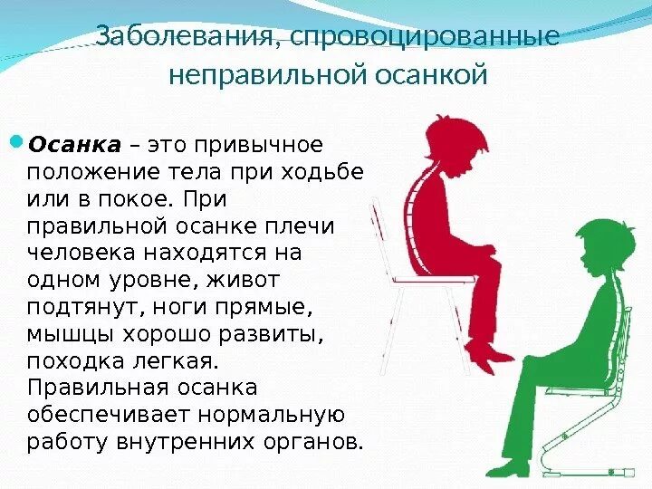 Под правильной осанкой понимается. Правильная осанка у человека. правильная и неправильная осанка. заболевания связанные с осанкой. болезни вызываемые неправильной осанкой.