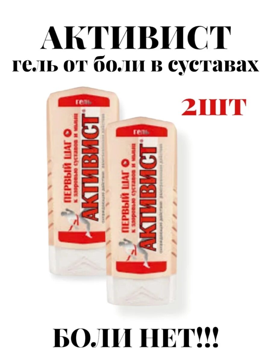 Гель для суставов активист. Мазь активист для суставов. Гель "активист". Согревающий мазь для суставов. Крем активист гель.