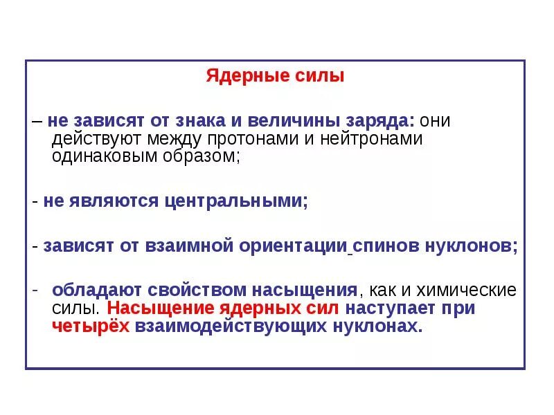 Ядерные силы являются. Насыщение ядерных сил. Зависимость силы от заряда ядерные силы. Свойства и природа ядерных сил. Спиновая зависимость ядерных сил.