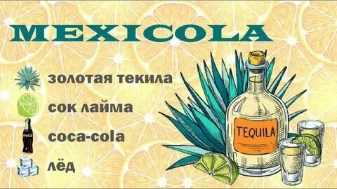 Песня виски и текила