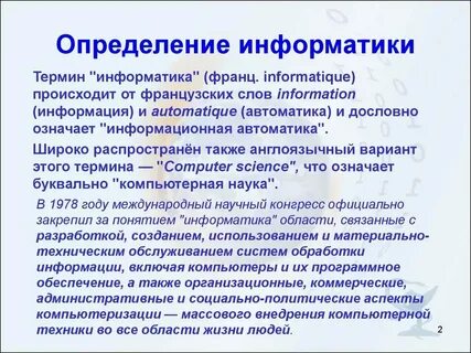 Информатика определение и понятие