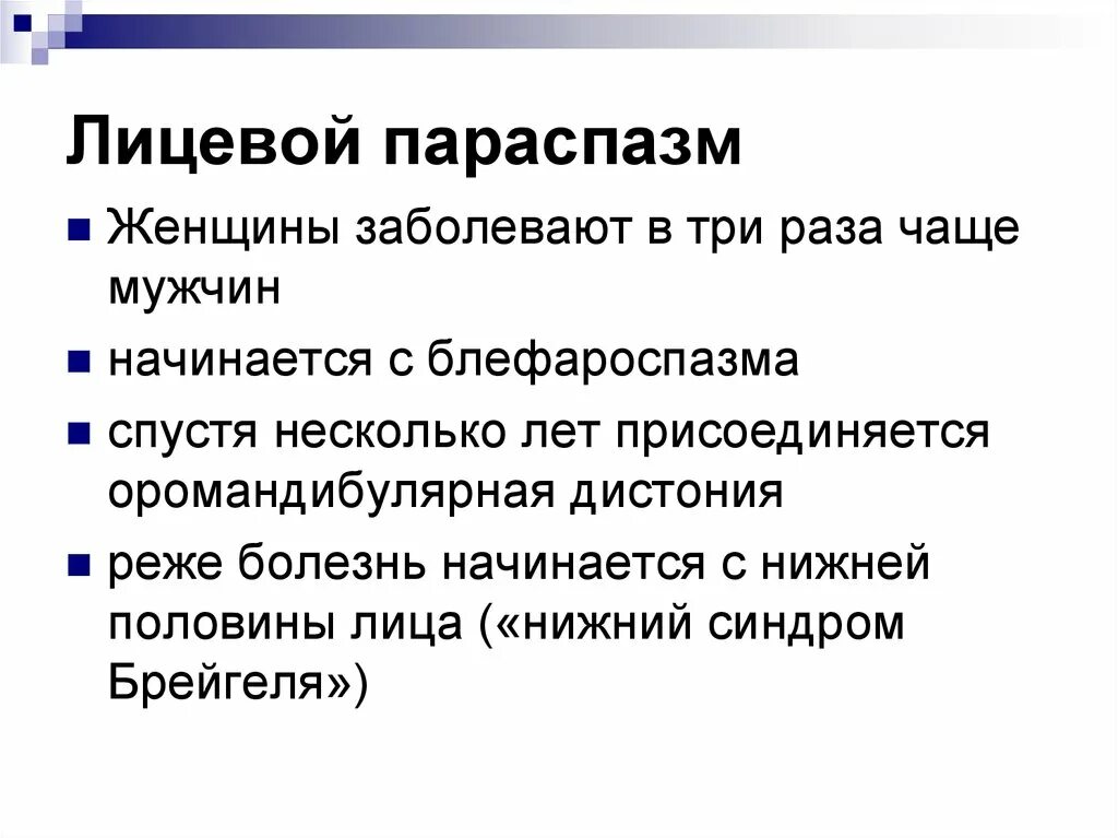 Нейропатия лицевого нерва мкб. Лицевой параспазм. Лицевой параспазм Мейджа. Лицевой гемиспазм (болезнь Бриссо). Лицевой параспазм синдром Мейджа.