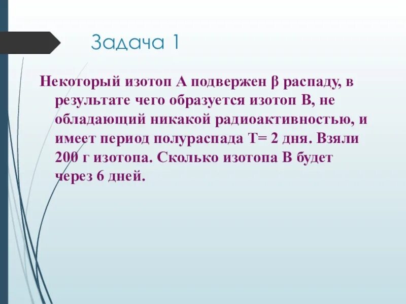 В распаде появилась. Некоторый изотопа подвержен в распад. Задачи на изотопы.