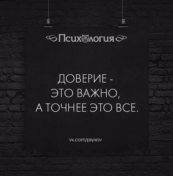 Просто о важном. Доверие. Доверие это важно. Доверие это все. Самое важное это доверие.
