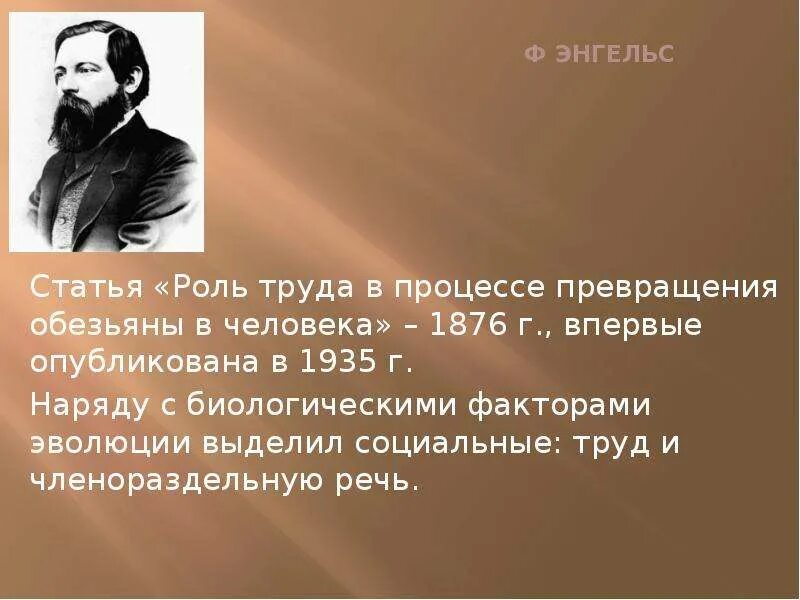 Энгельс роль труда. Роль труда в процессе превращения обезьяны в человека. Энгельс роль труда в процессе. Роль труда в эволюции человека. Ролт труда в эволюции человека.