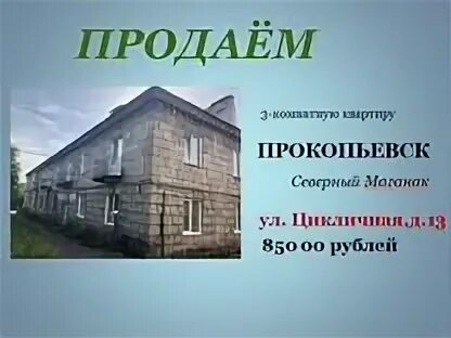 Город прокопьевск северный маганак