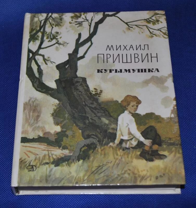 пришвин кащеева