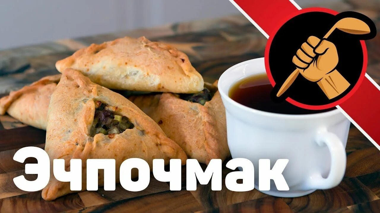 Эчпочмак мем. Эчпочмак. татарский эчпочмак. эчпочмак прикол. эчпочмак традиционное блюдо.