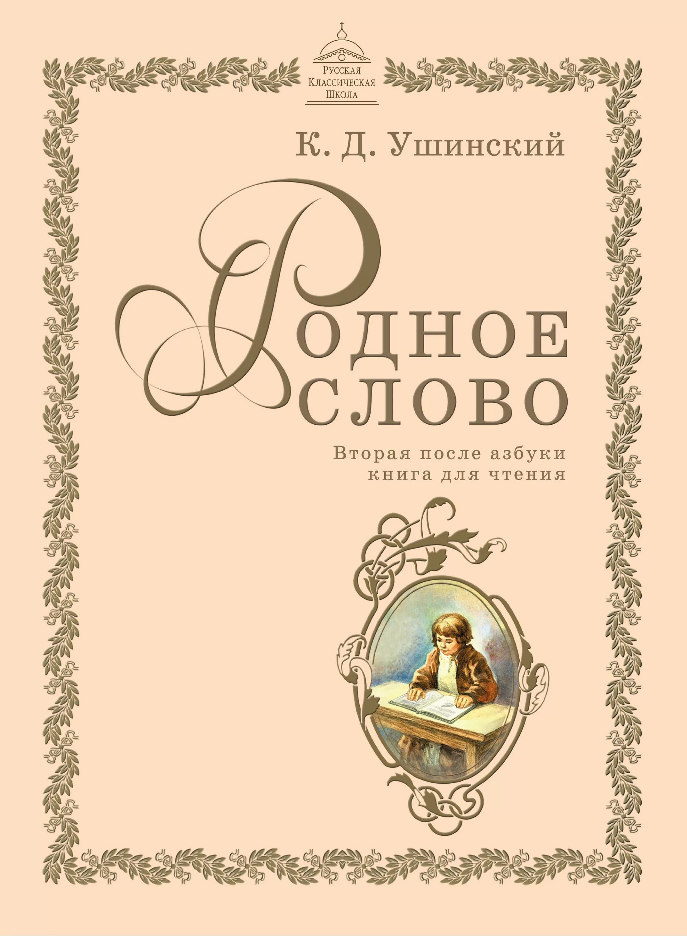 Азбука русская книга для чтения. К Д Ушинский родное слово. Ушинский родное слово книга. Родное слово Ушинский 2 книга.