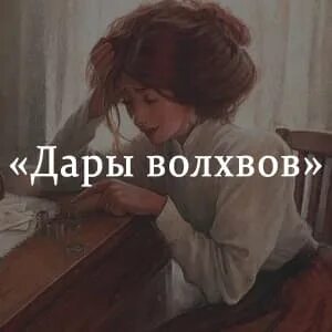 Основные события дары волхвов кратко