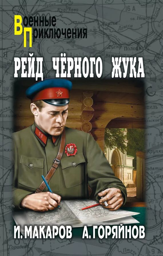 Макаров рейд черного жука. Книга рейд черного жука. Читать про военные приключения